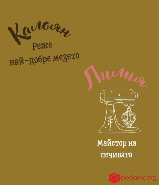 Подаръчен комплект за младоженци с персонализация