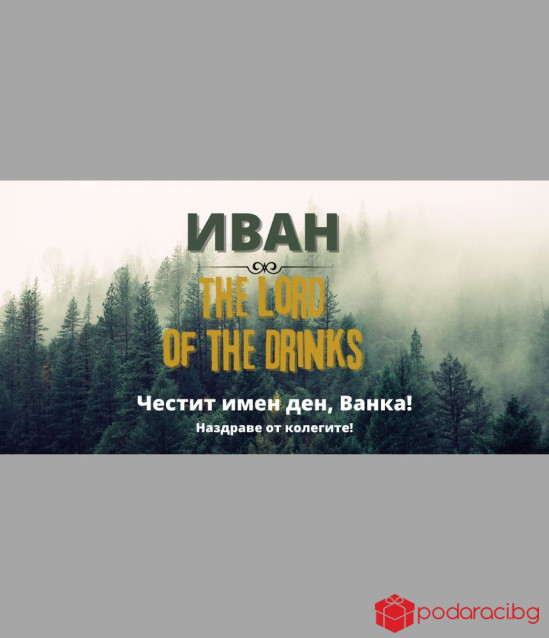 Шоколад с персонализиран етикет за имен ден