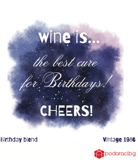 Вино Wine is the best cure for Birthdays