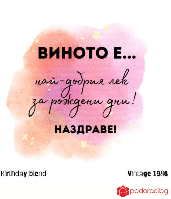 Вино Wine is the best cure for Birthdays