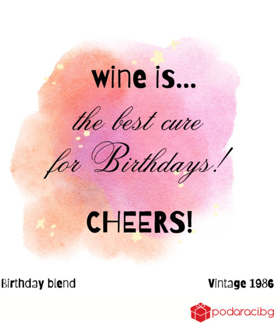Вино Wine is the best cure for Birthdays