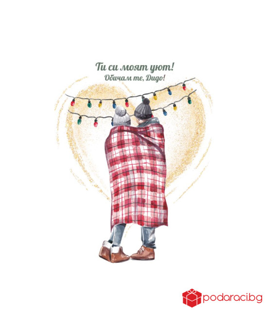 Комплект тениски Ти си моя уют