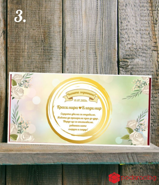 Персонализиран шоколад за годишнина