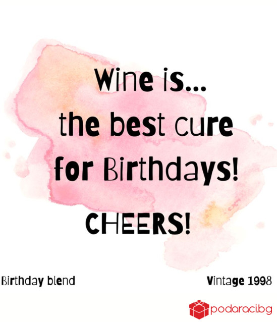 Вино Wine is the best cure for Birthdays