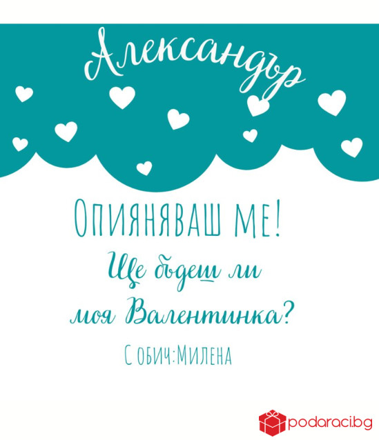 Вино за влюбени с персонализиран етикет Опияняваш ме