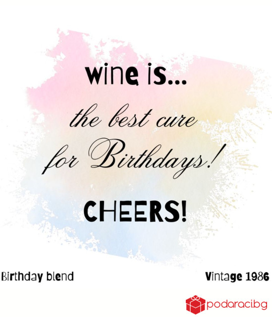 Вино Wine is the best cure for Birthdays