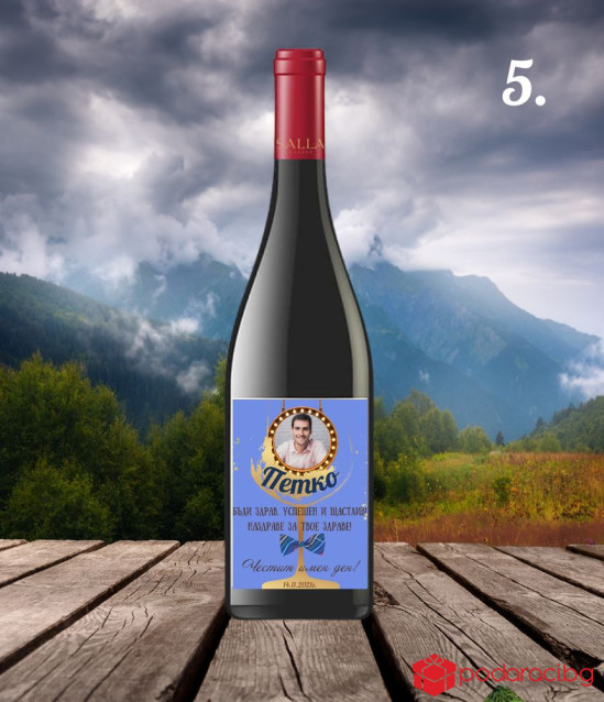 Вино за именик с персонализиран етикет