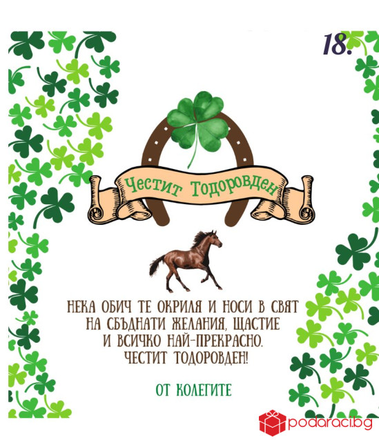 Вино с персонализиран етикет за имен ден