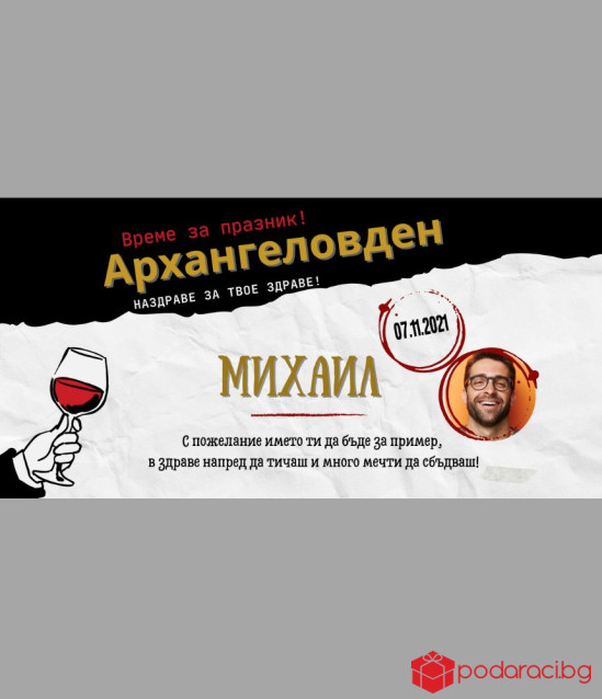 Шоколад с персонализиран етикет за имен ден