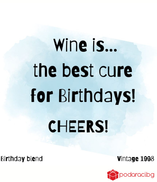 Вино Wine is the best cure for Birthdays