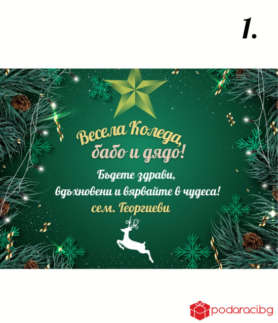 Персонализиран колаж Весела Коледа