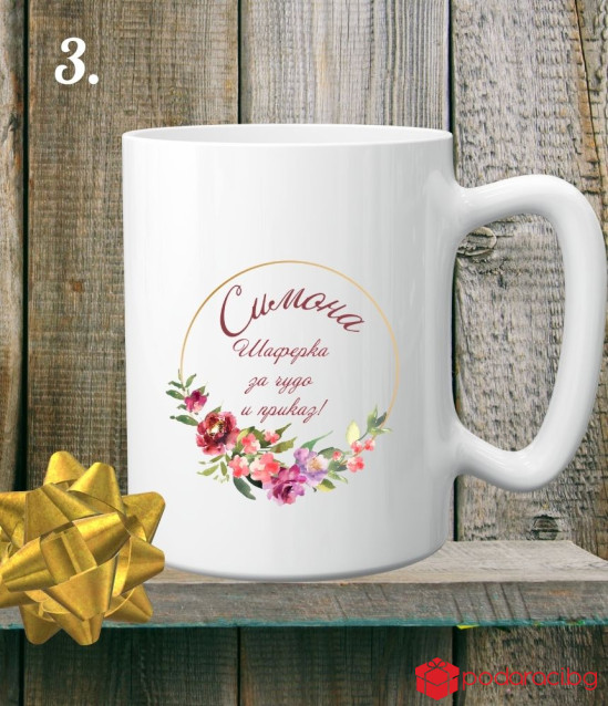 Персонализирана керамична чаша за най-готината шаферка