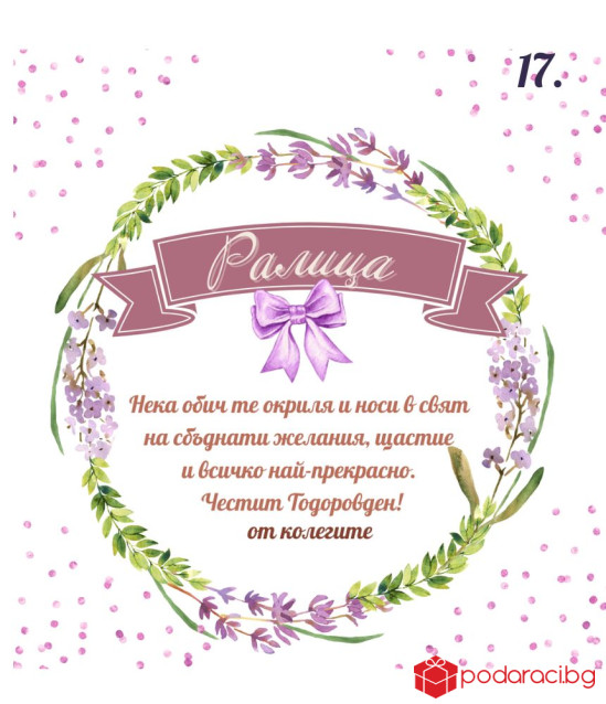 Вино с персонализиран етикет за имен ден