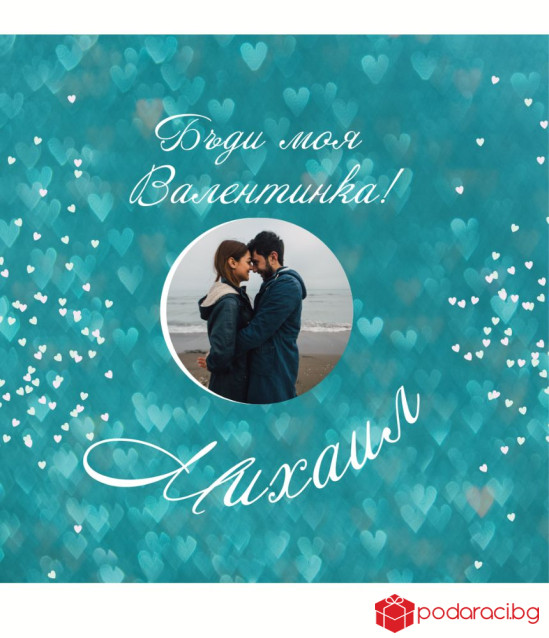 Вино с персонализация Ще бъдеш ли моя Валентинка