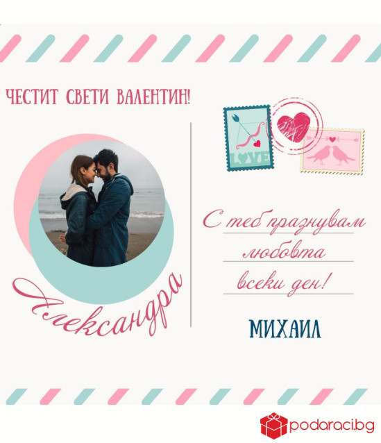 Вино за Свети Валентин С теб празнувам любовта всеки ден