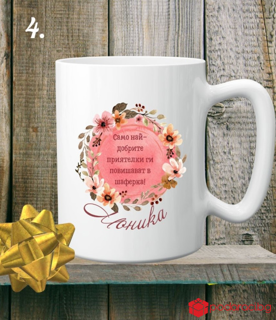 Персонализирана керамична чаша за най-готината шаферка