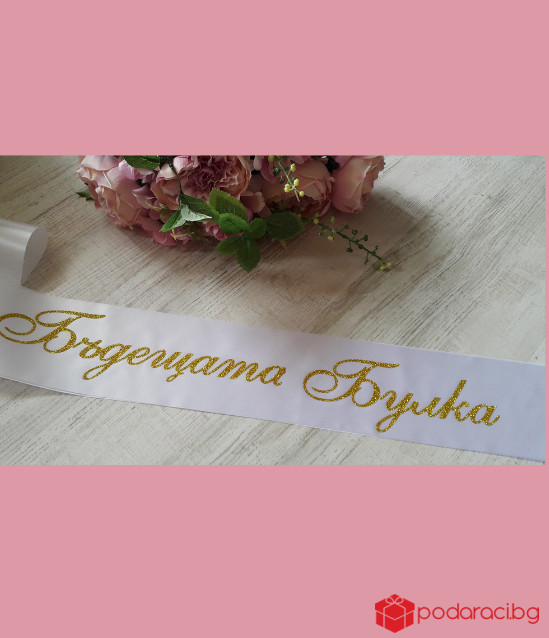 Лента Булка за моминско парти 10 см