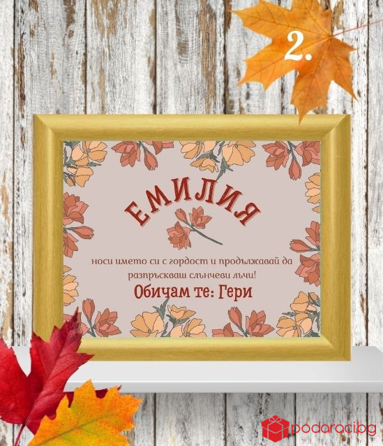 Персонализиран колаж за именик