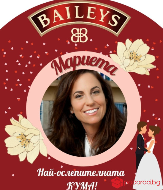 Персонализиран Бейлис за кума или шаферка 500 мл.