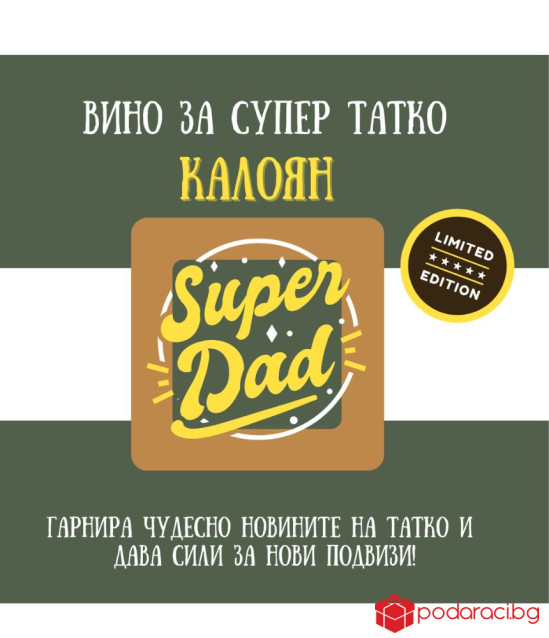 Персонализирано вино за ТАТКО