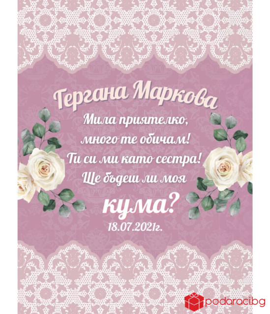 Подаръчен комплект Ще бъдеш ли моя кума