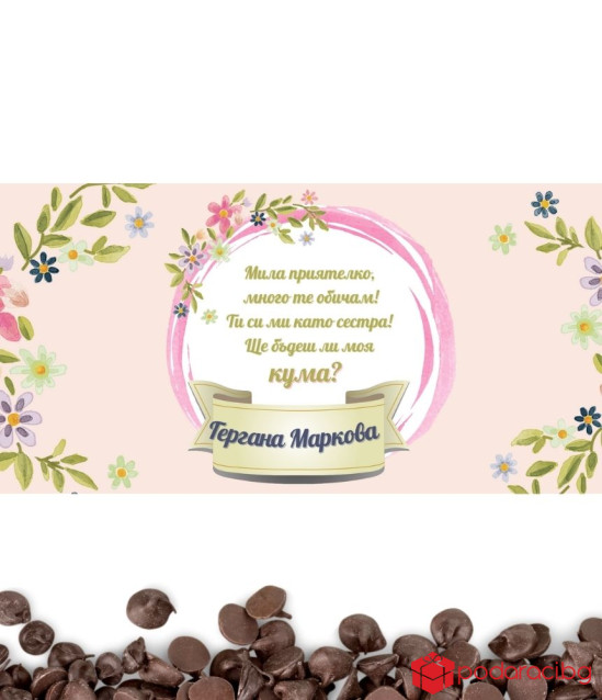 Шоколад с персонализиран етикет за кума