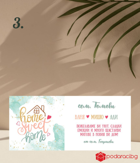 Персонализиран шоколад за нов дом