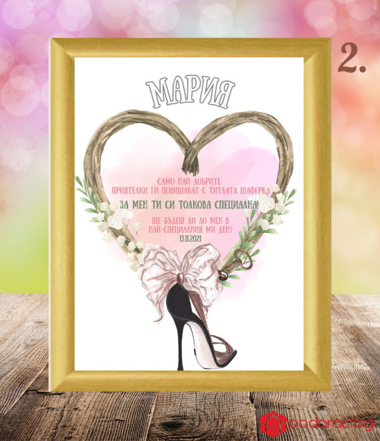 Покана в рамка за любимата шаферка