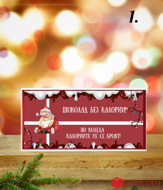 Kоледен шоколад На Коледа калориите не се броят