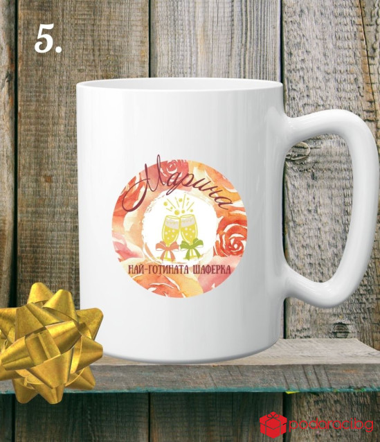 Персонализирана керамична чаша за най-готината шаферка