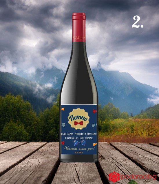 Вино за именик с персонализиран етикет