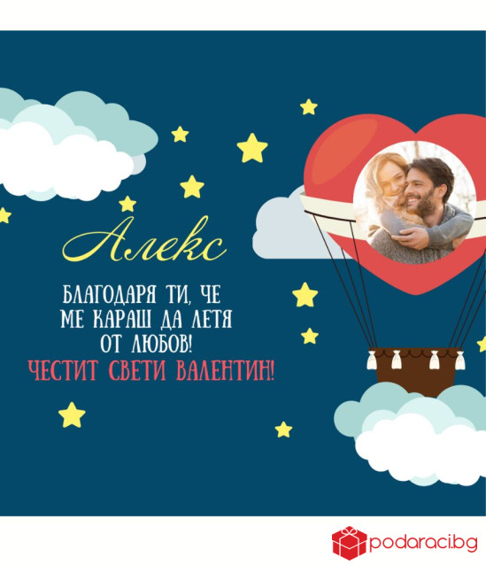 Вино с персонализиран етикет Караш ме да летя от любов