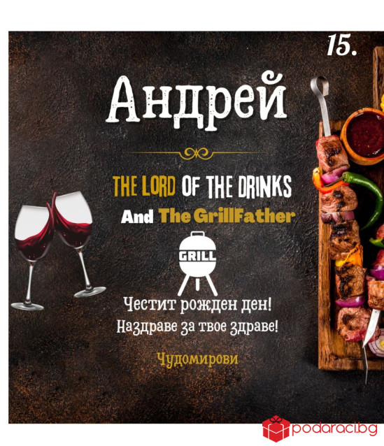 Вино с персонализиран етикет за имен ден