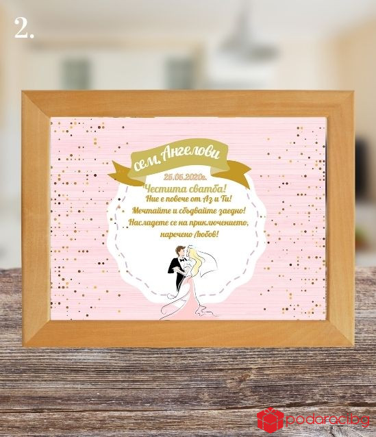 Персонализирано пожелание за младоженци в рамка