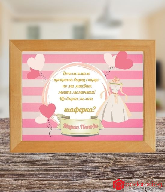 Покана за шаферки в рамка