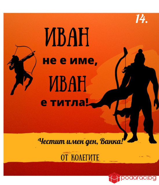 Вино с персонализиран етикет за имен ден