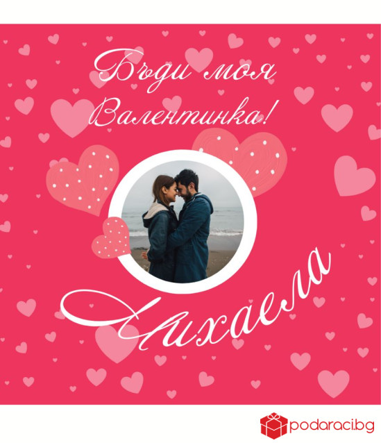 Вино с персонализация Ще бъдеш ли моя Валентинка