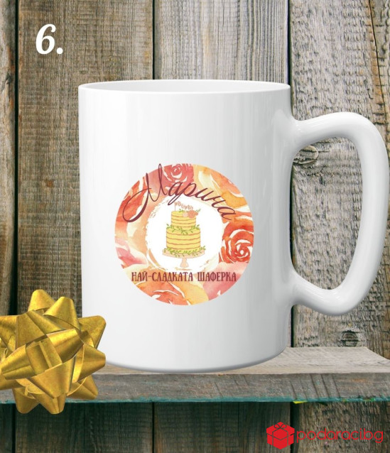 Персонализирана керамична чаша за най-готината шаферка
