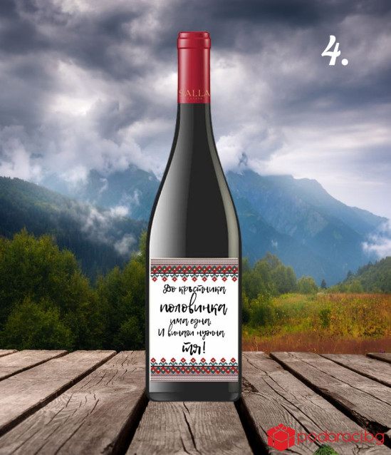 Вино с персонализиран етикет за кръстник или кръстница