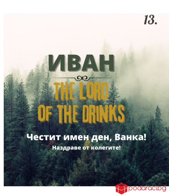 Вино с персонализиран етикет за имен ден