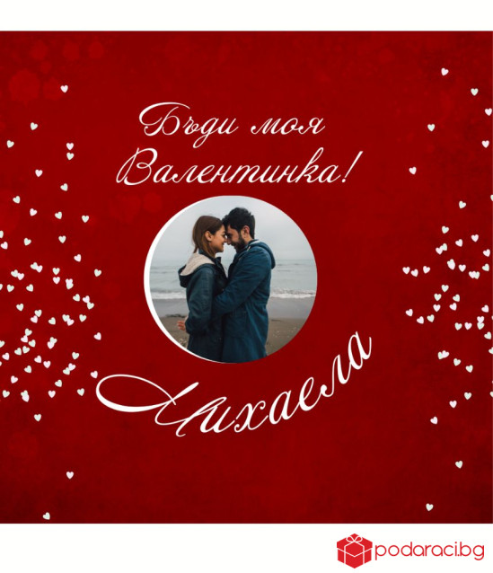 Вино с персонализация Ще бъдеш ли моя Валентинка