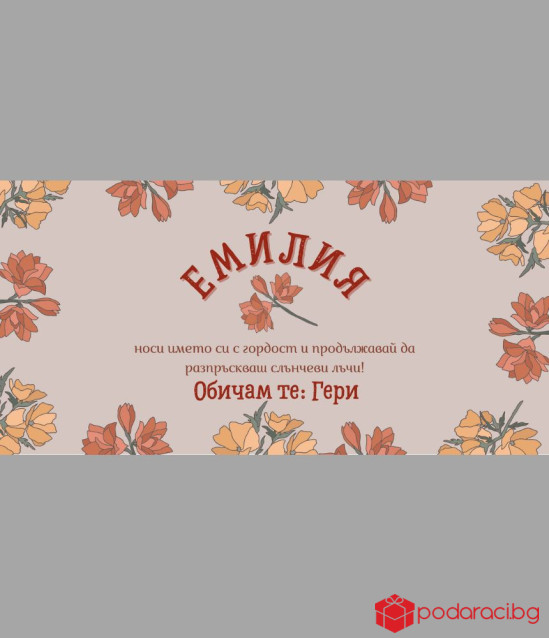 Шоколад с персонализиран етикет за имен ден