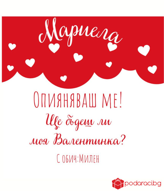 Вино за влюбени с персонализиран етикет Опияняваш ме