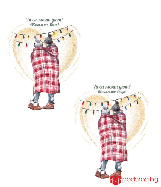 Комплект персонализирани чаши Ти си моя уют