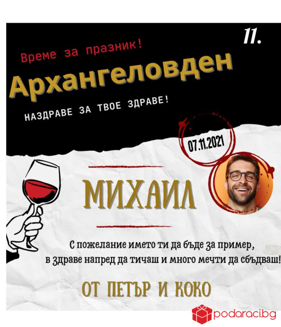 Вино с персонализиран етикет за имен ден