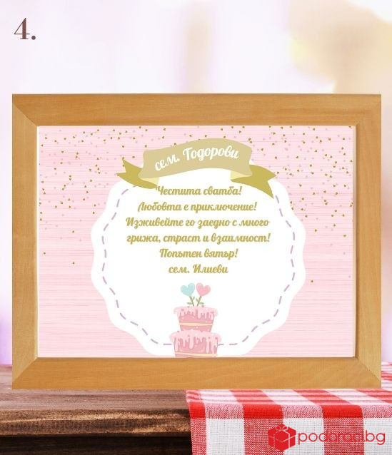 Персонализирано пожелание за младоженци в рамка