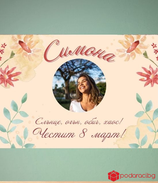 Персонализиран колаж за 8 март със снимка