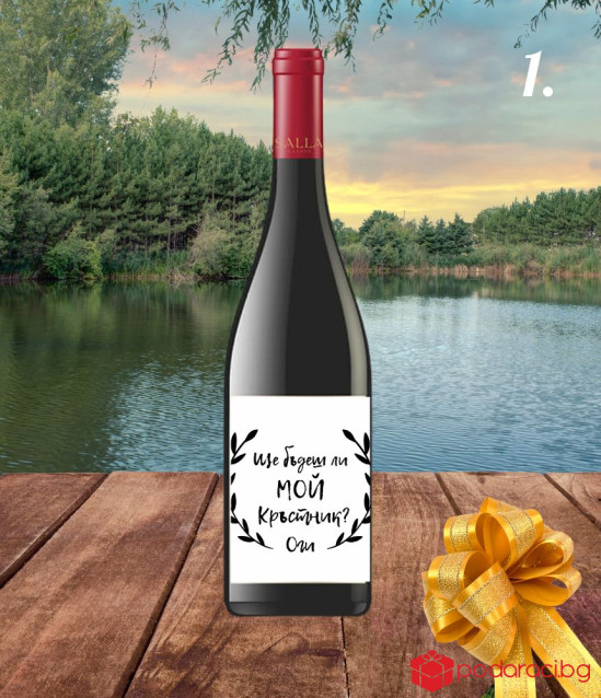 Вино с персонализиран етикет за кръстник или кръстница