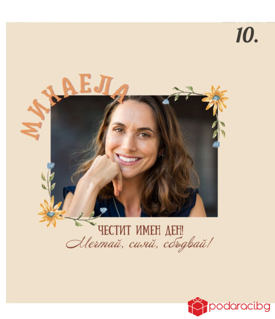 Вино с персонализиран етикет за имен ден