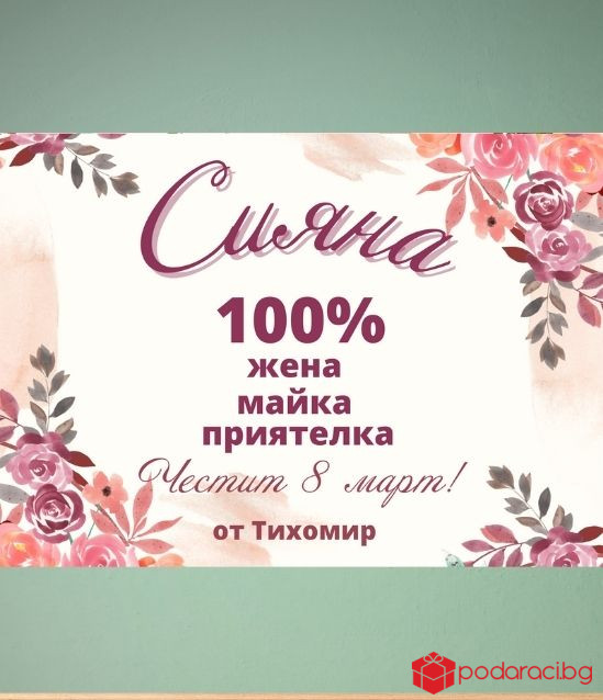 Персонализиран колаж за 8 март с Ваш текст